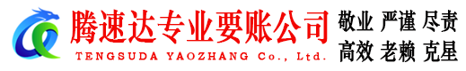 漳平腾速达追债公司